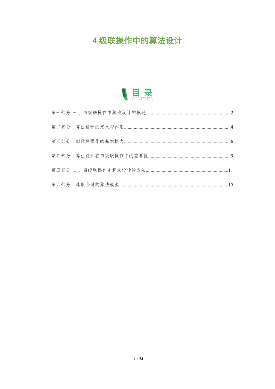 4级联操作中的算法设计-洞察分析_第1页