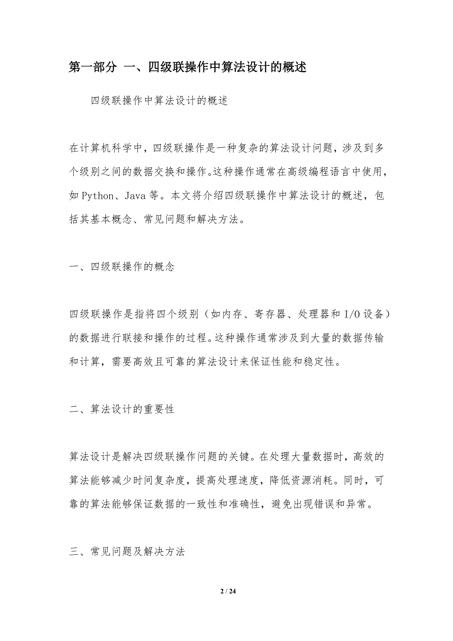 4级联操作中的算法设计-洞察分析_第2页