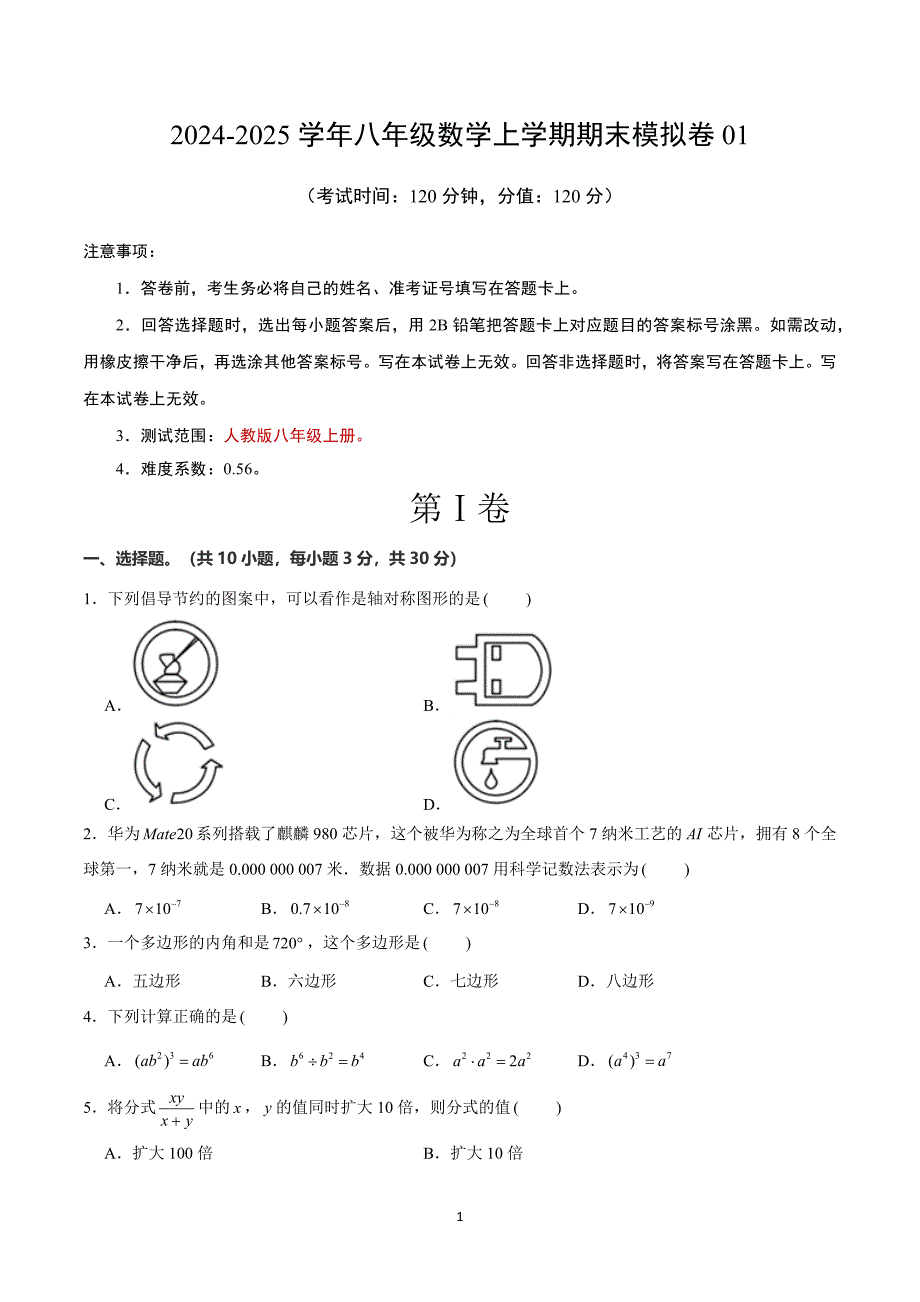 人教版八年级数学上册期末综合模拟考试卷01_第1页