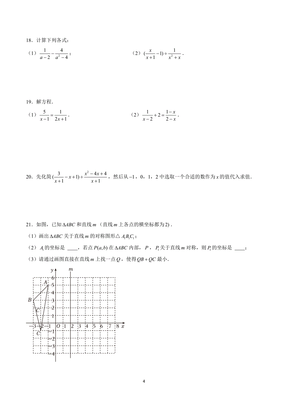 人教版八年级数学上册期末综合模拟考试卷01_第4页