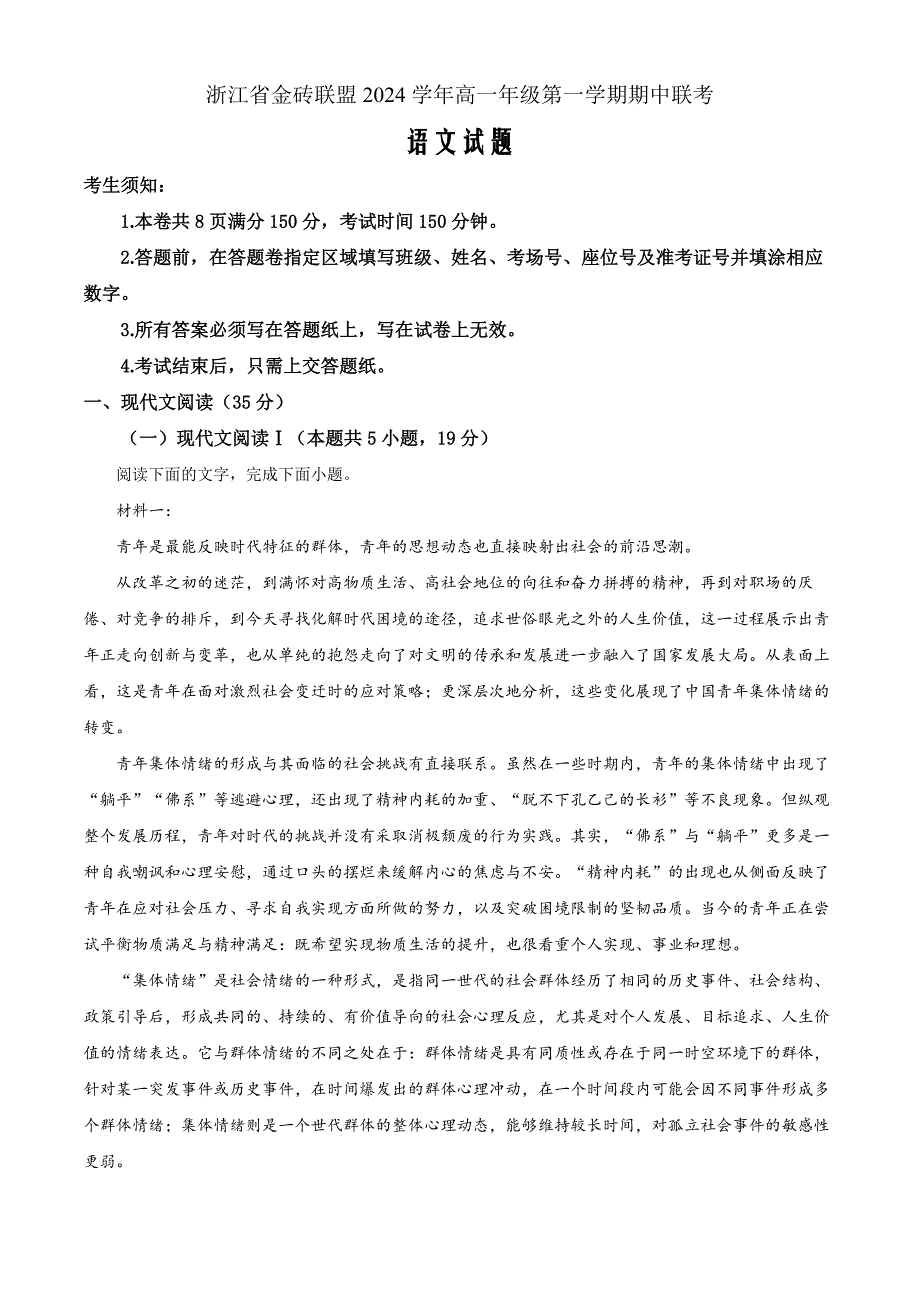 浙江省金砖联盟2024-2025学年高一上学期11月期中考试语文Word版无答案_第1页