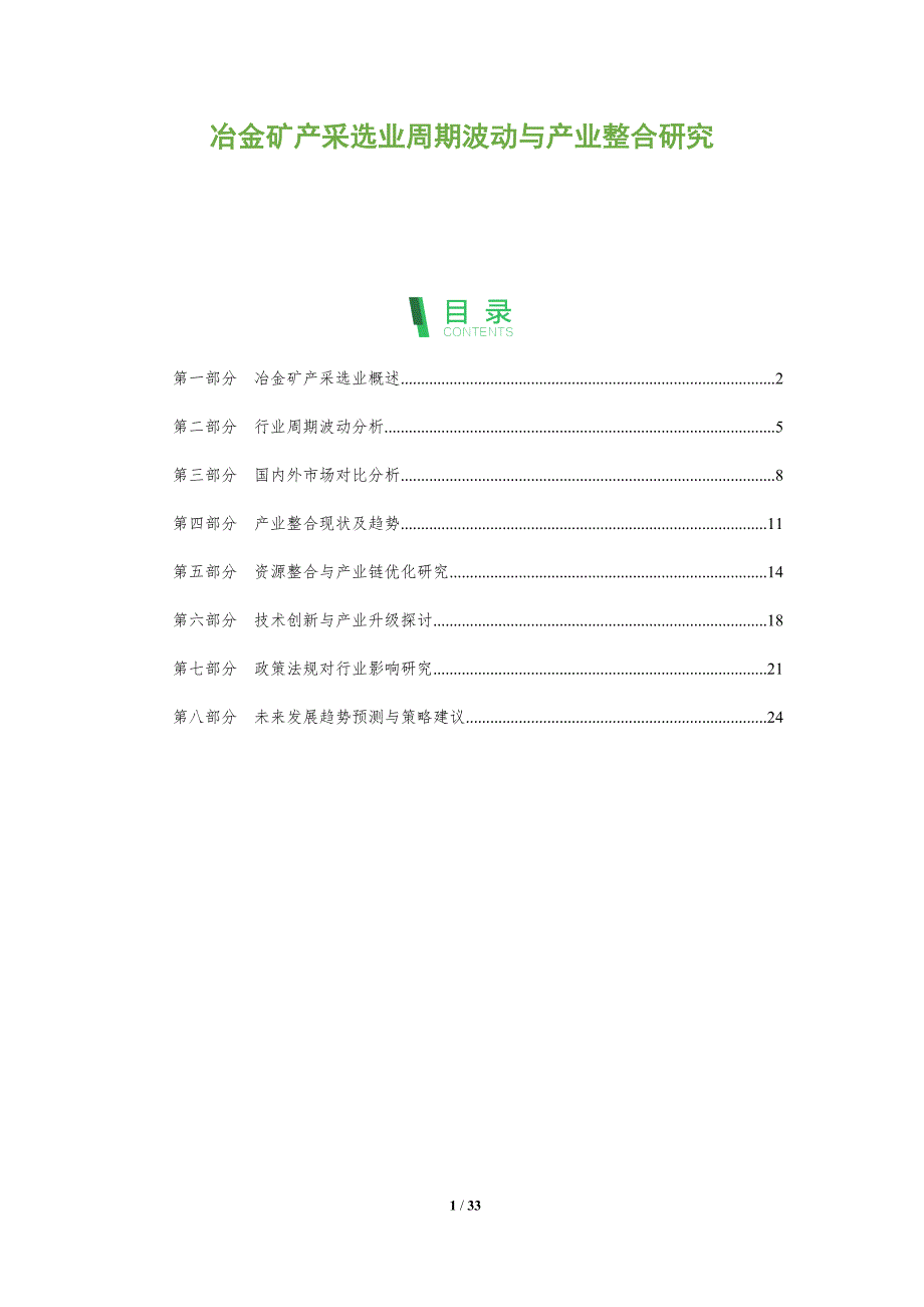 冶金矿产采选业周期波动与产业整合研究-洞察分析_第1页