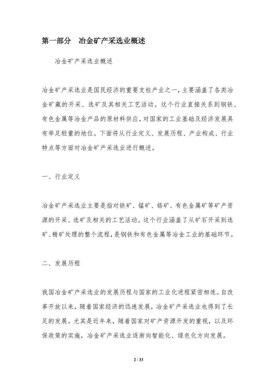 冶金矿产采选业周期波动与产业整合研究-洞察分析_第2页