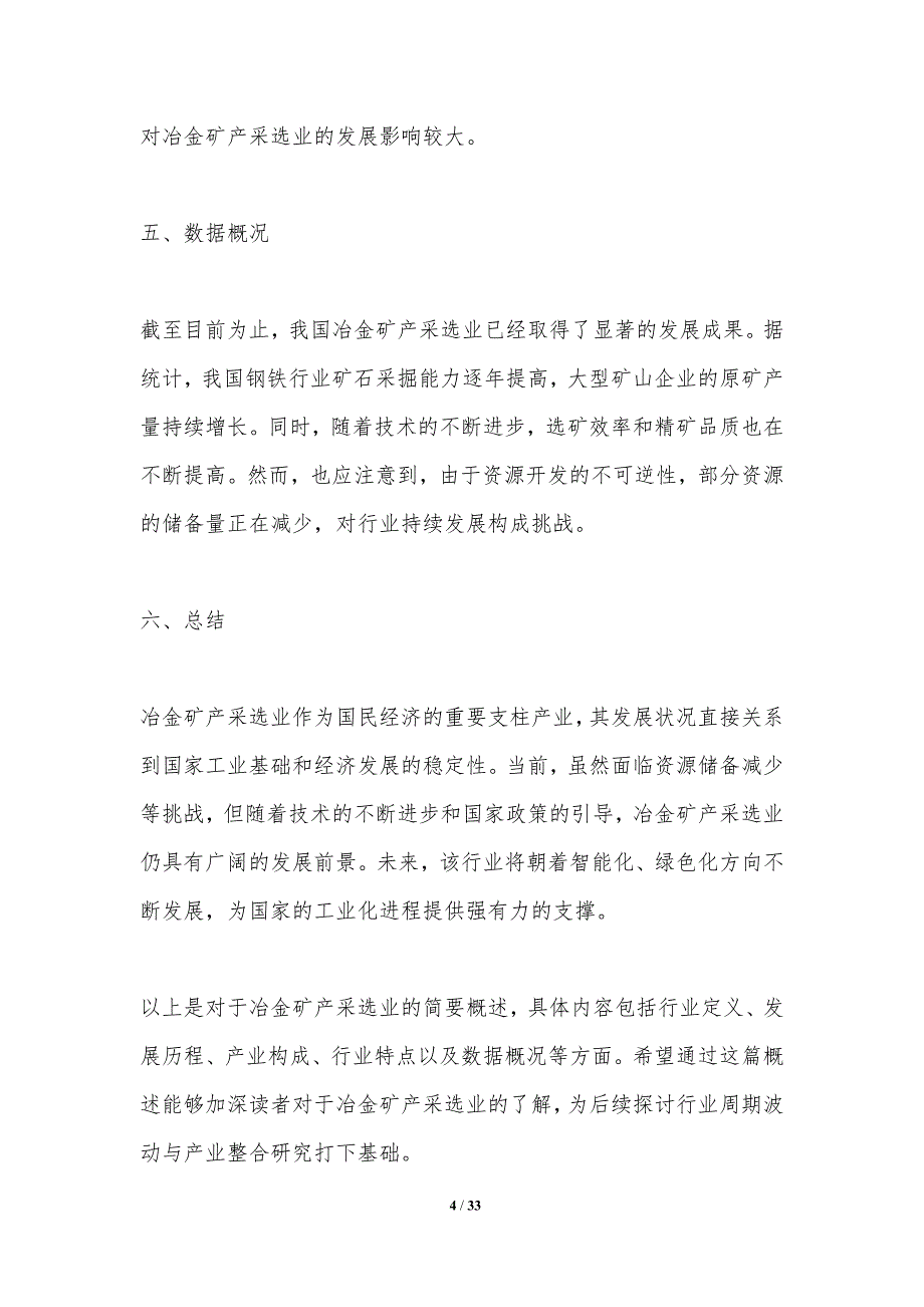 冶金矿产采选业周期波动与产业整合研究-洞察分析_第4页