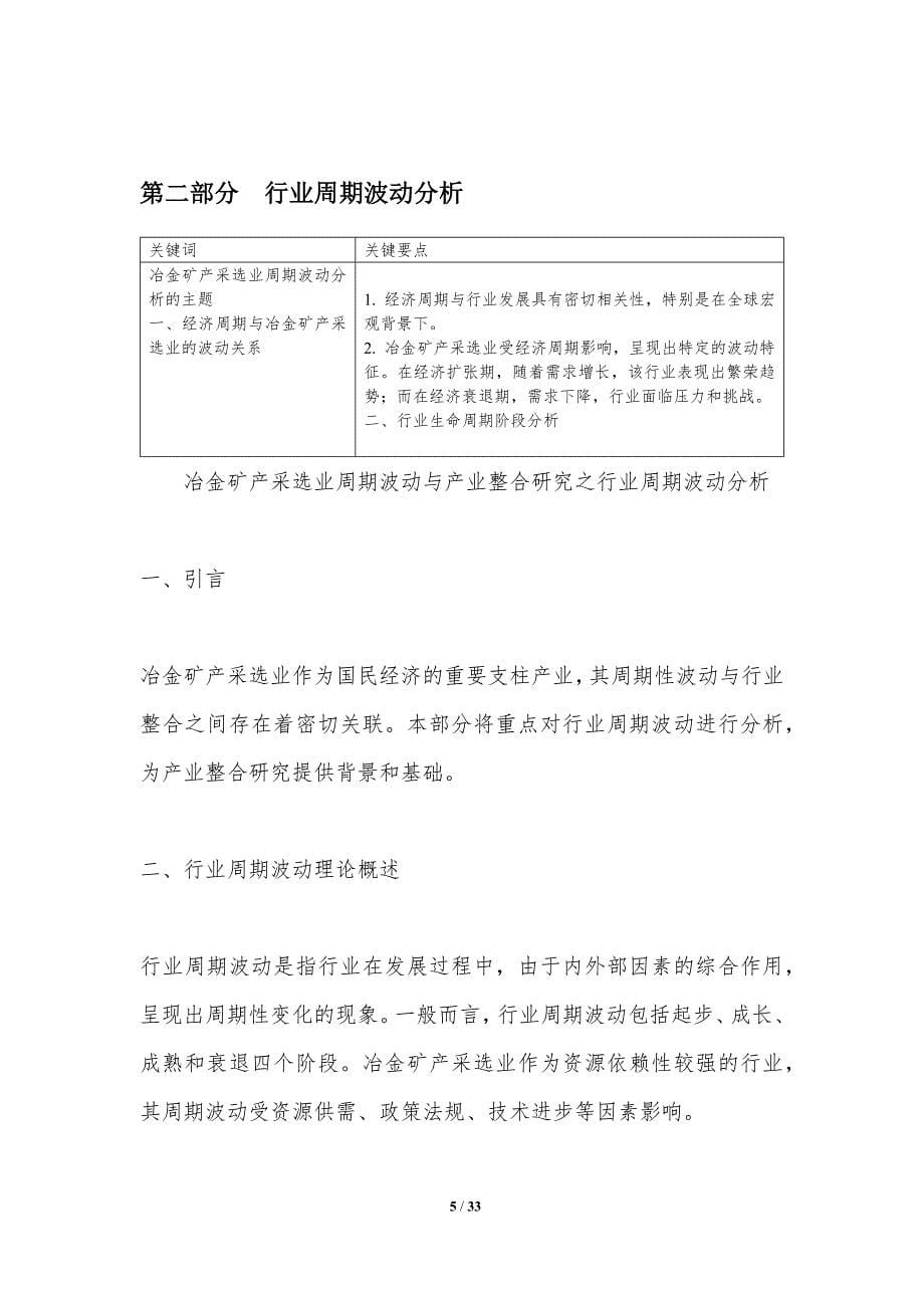 冶金矿产采选业周期波动与产业整合研究-洞察分析_第5页