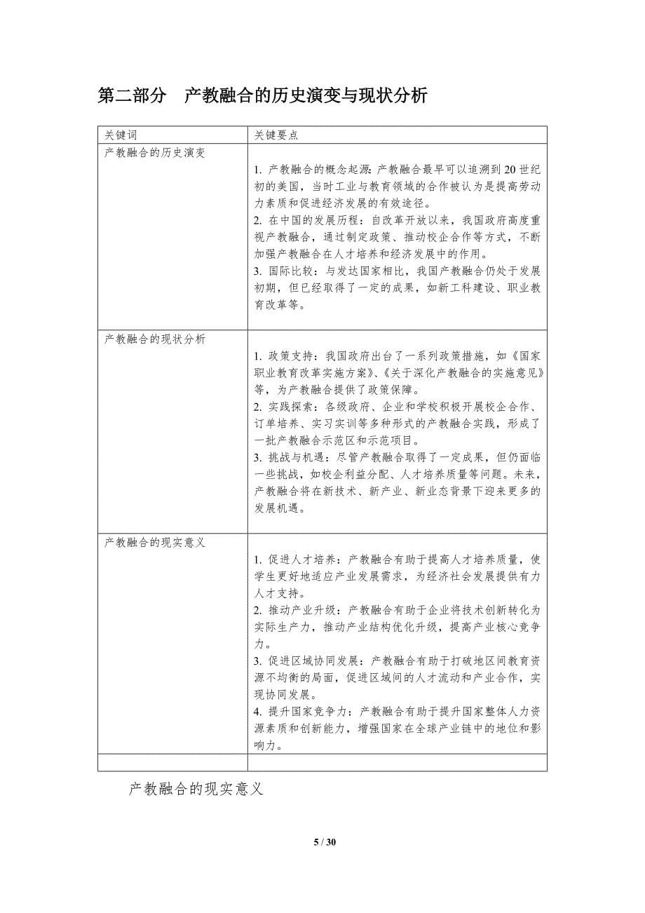 产教融合的现实意义-洞察分析_第5页