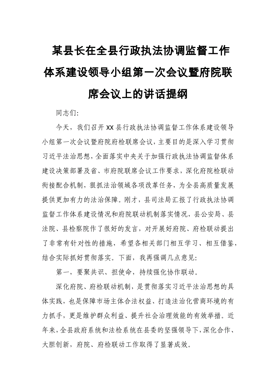 某县长在全县行政执法协调监督工作体系建设领导小组第一次会议暨府院联席会议上的讲话提纲_第1页