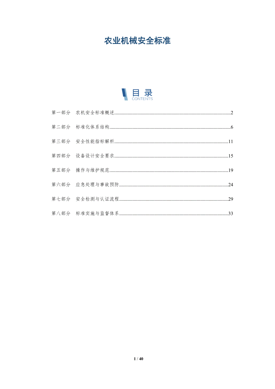 农业机械安全标准-洞察分析_第1页