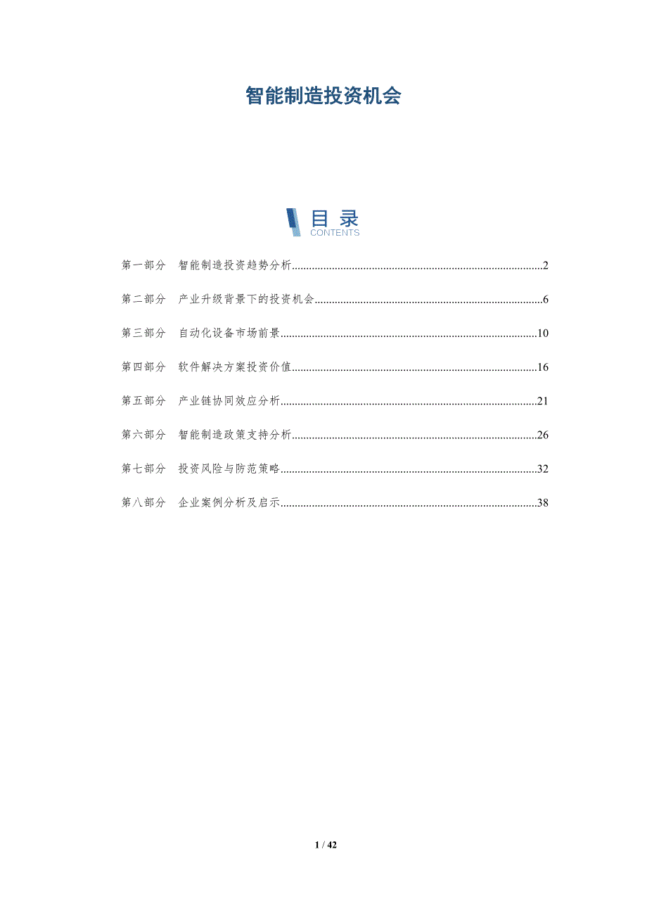 智能制造投资机会-洞察分析_第1页