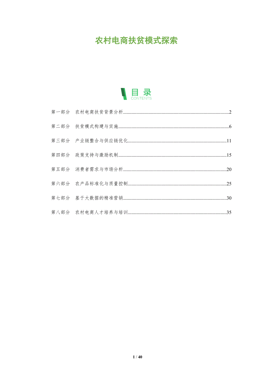 农村电商扶贫模式探索-洞察分析_第1页