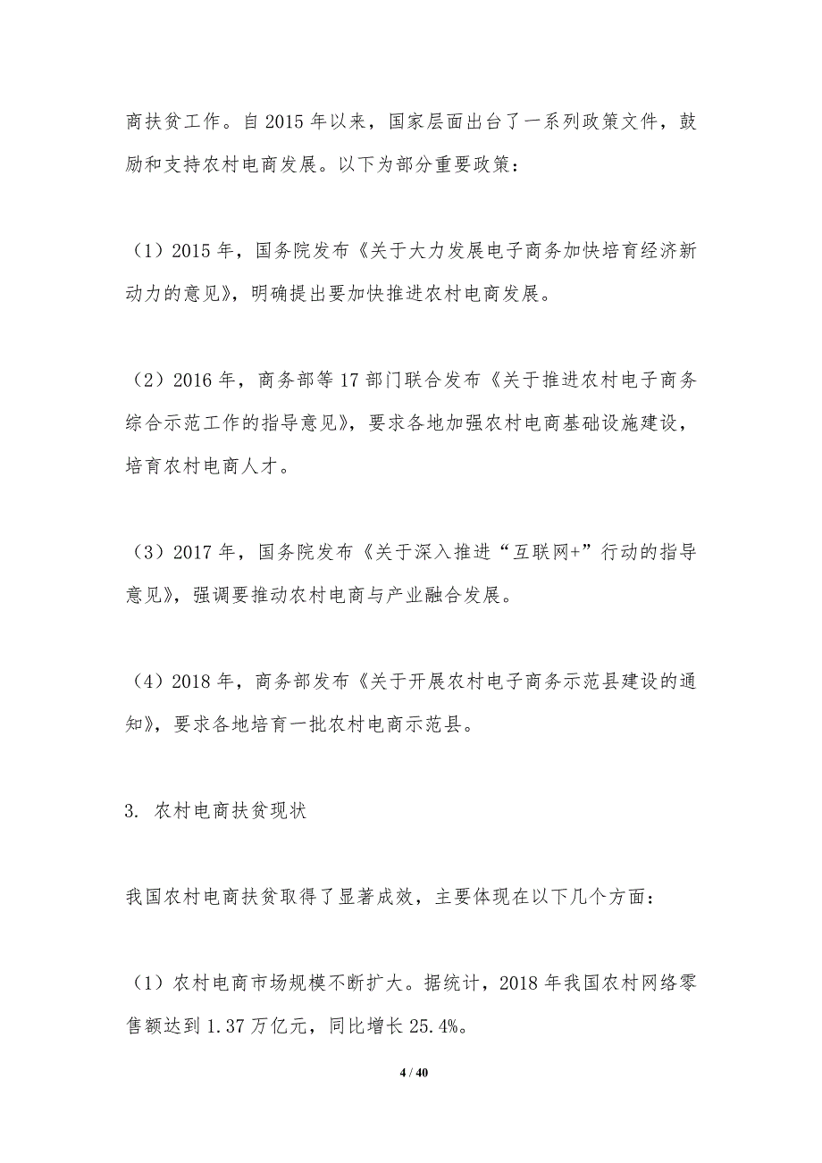 农村电商扶贫模式探索-洞察分析_第4页