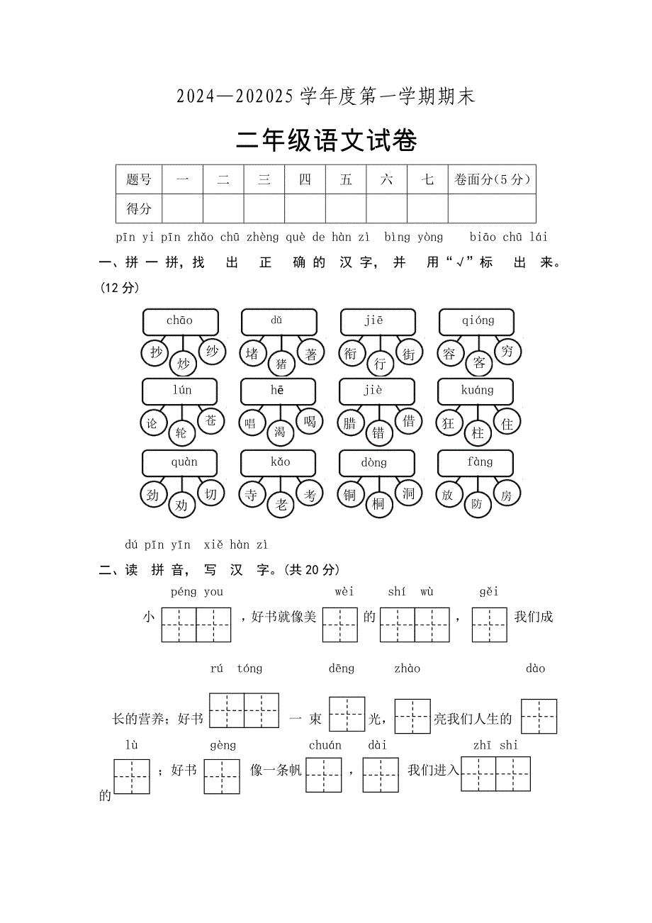 2024-2025学年部编版语文二年级上册期末测试卷（含答案）_第1页