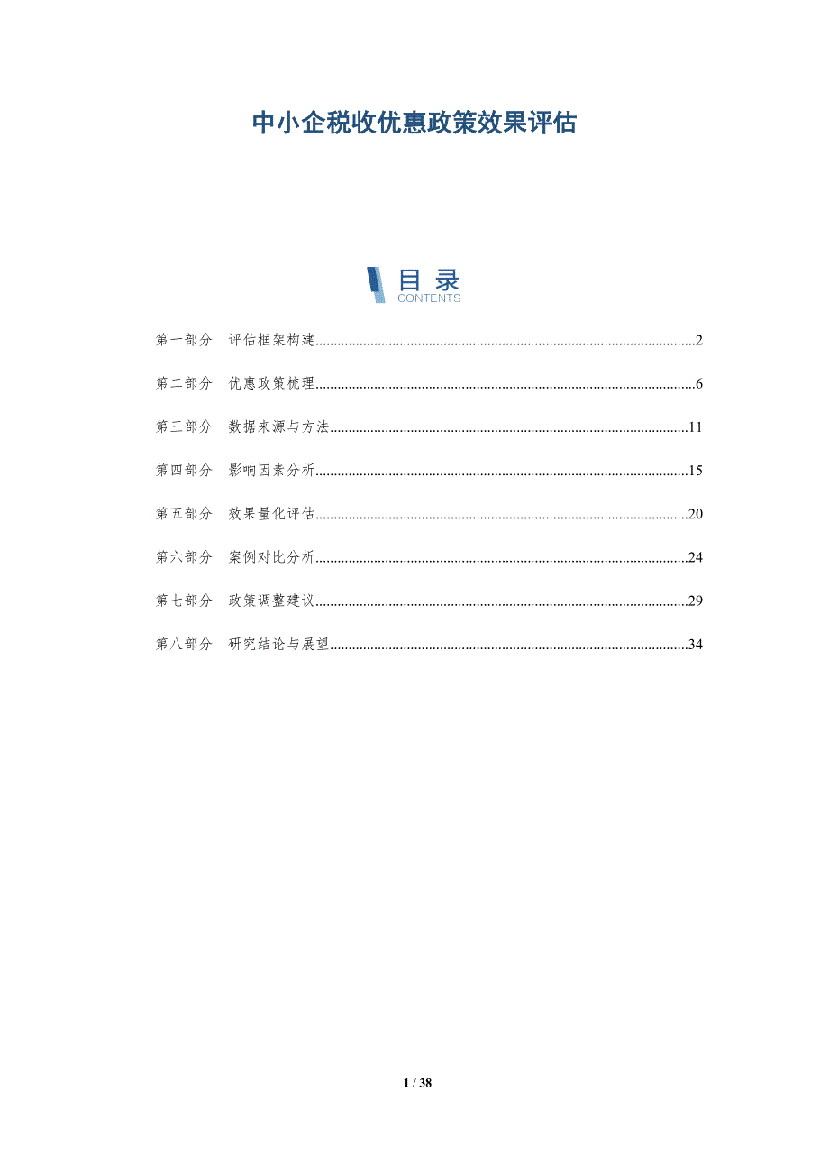 中小企税收优惠政策效果评估-洞察分析_第1页