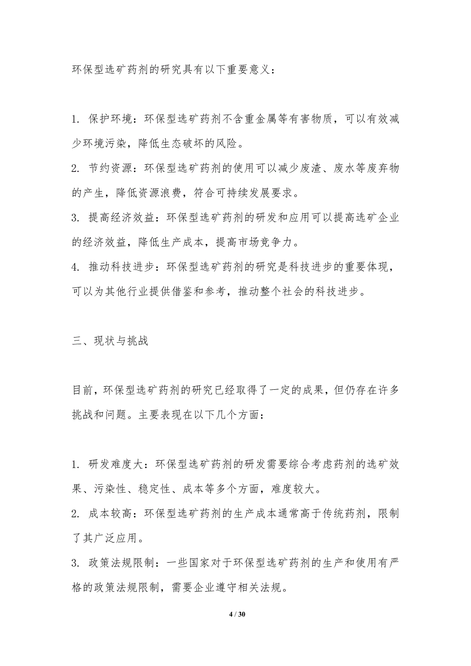 12环保型选矿药剂研究-洞察分析_第4页