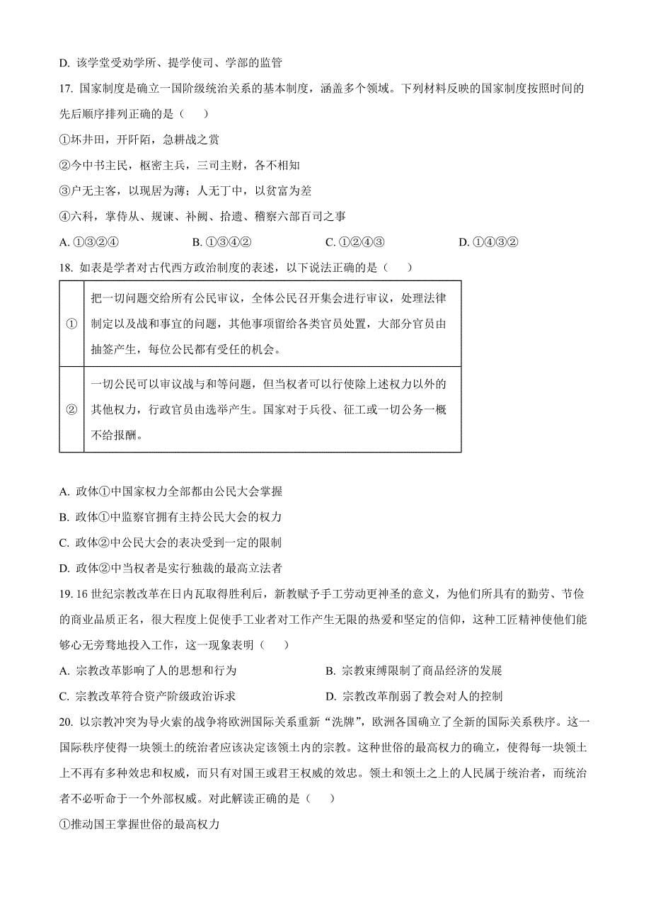 浙江省浙南名校联盟2024-2025学年高二上学期11月期中联考历史Word版无答案_第5页