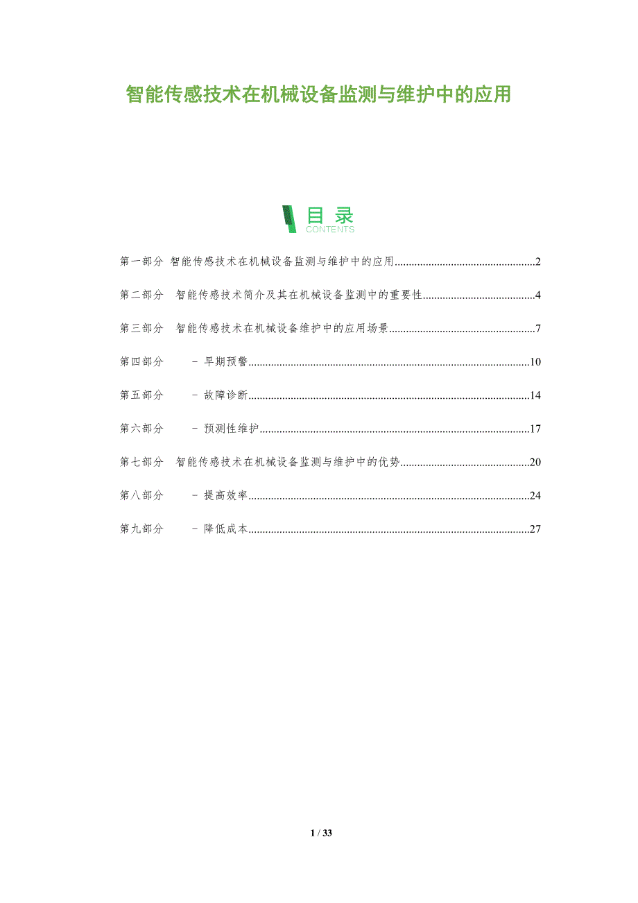 智能传感技术在机械设备监测与维护中的应用-洞察分析_第1页