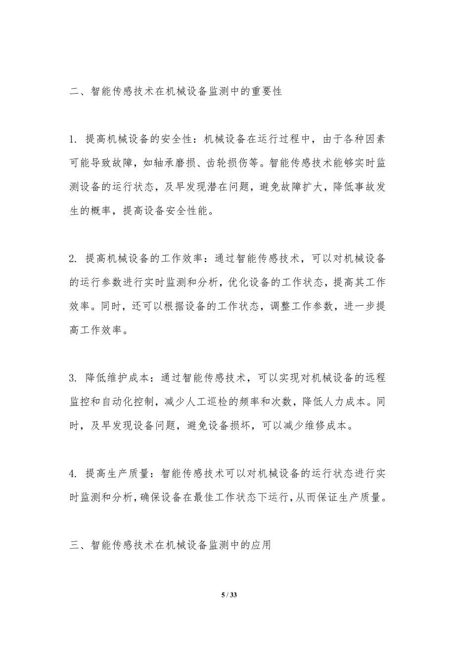 智能传感技术在机械设备监测与维护中的应用-洞察分析_第5页