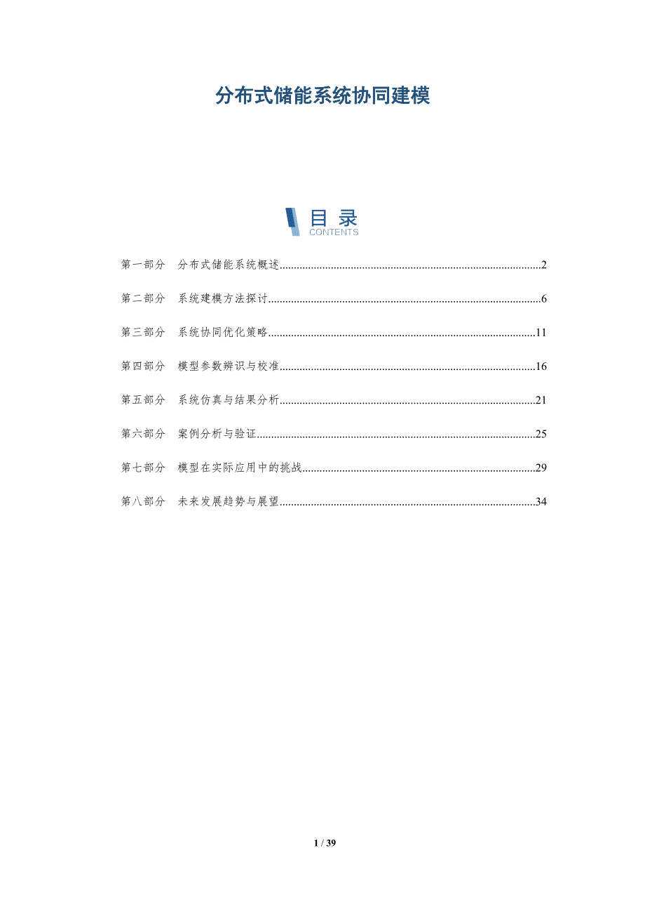 分布式储能系统协同建模-洞察分析_第1页