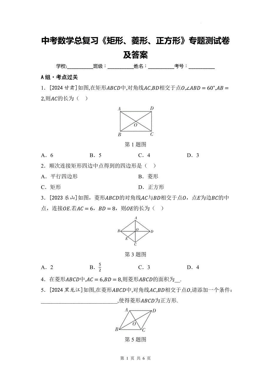 中考数学总复习《矩形、菱形、正方形》专题测试卷及答案_第1页