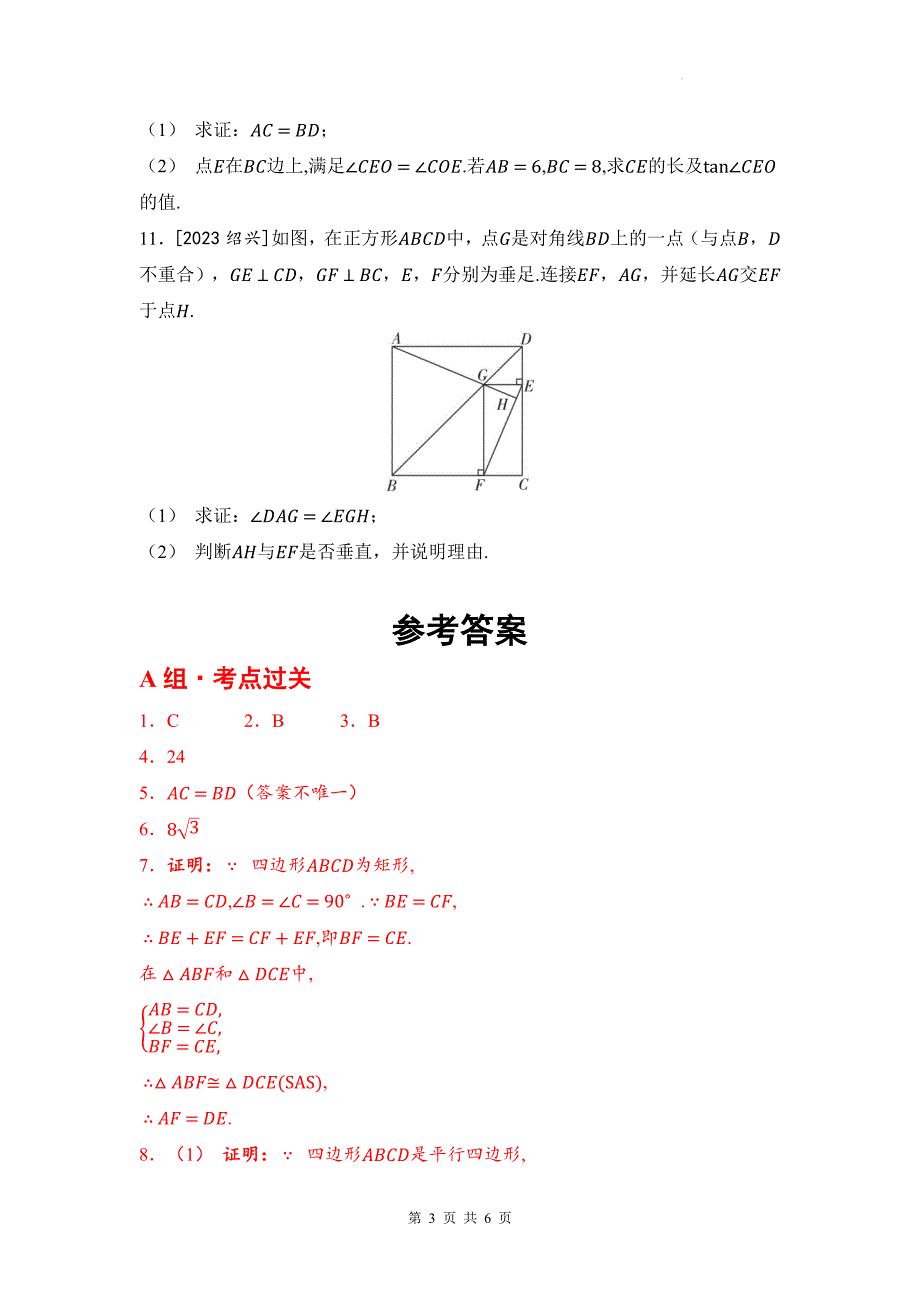 中考数学总复习《矩形、菱形、正方形》专题测试卷及答案_第3页