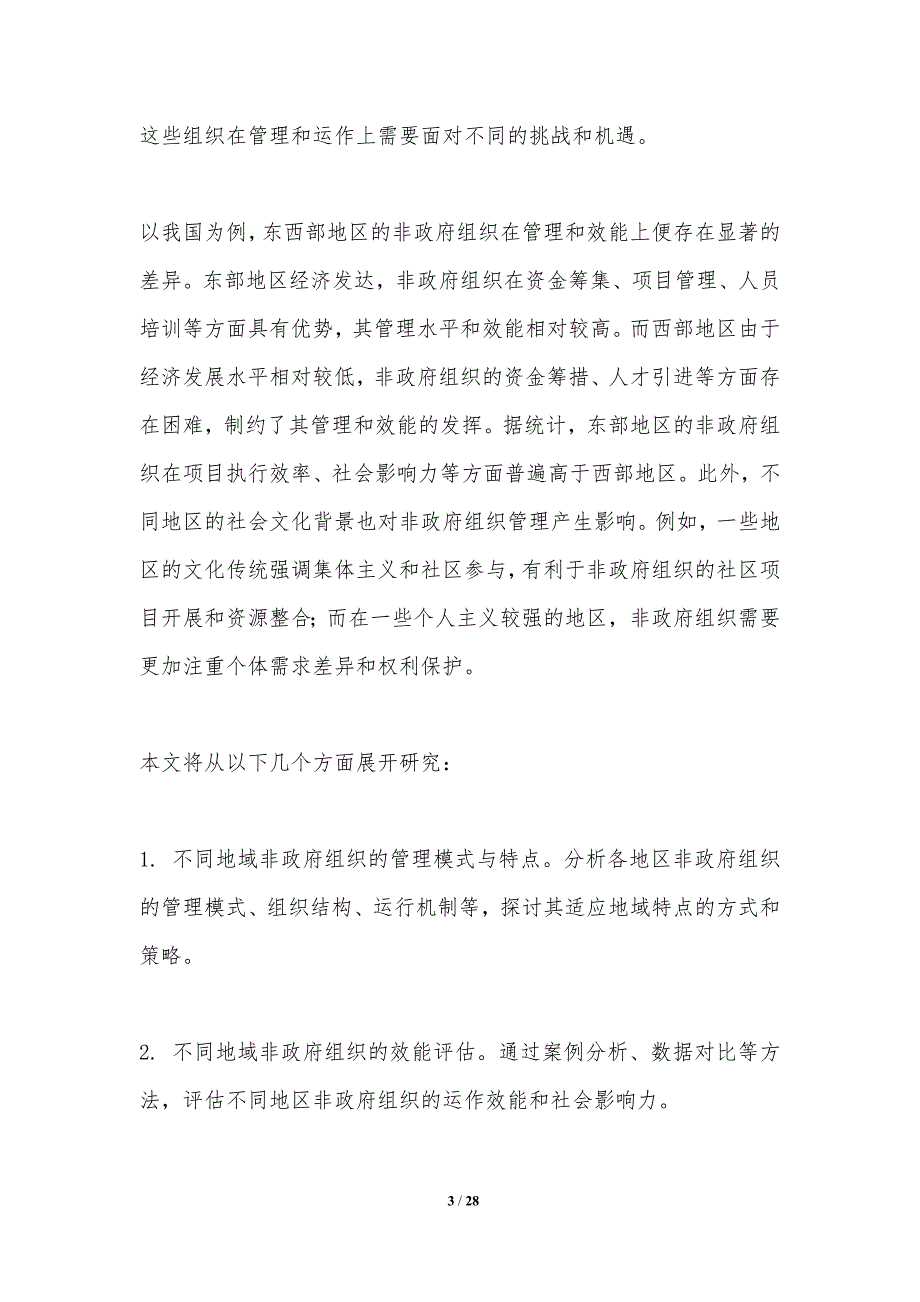 不同地域非政府组织管理与效能研究-洞察分析_第3页