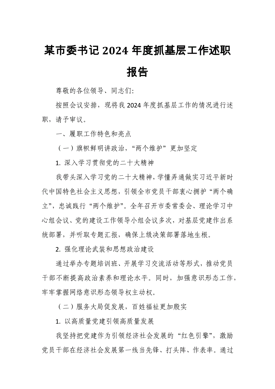 某市委书记2024年度抓基层工作述职报告_第1页