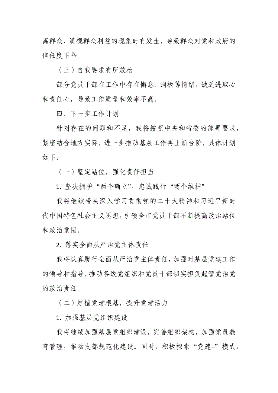 某市委书记2024年度抓基层工作述职报告_第4页