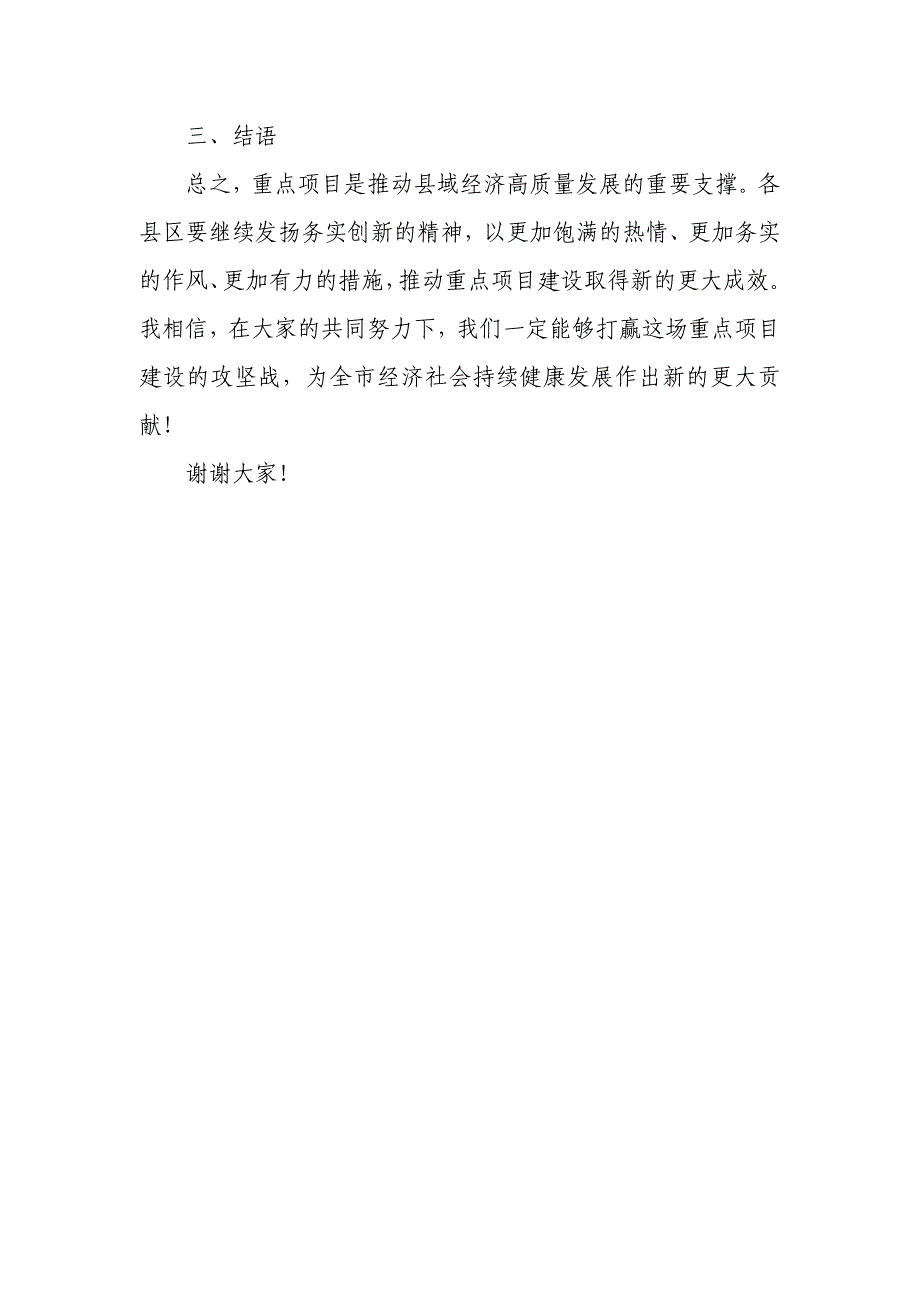 在全市重点项目拉练会上的点评发言_第4页