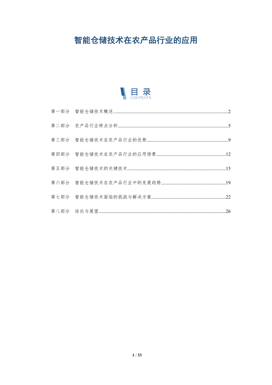 智能仓储技术在农产品行业的应用-洞察分析_第1页