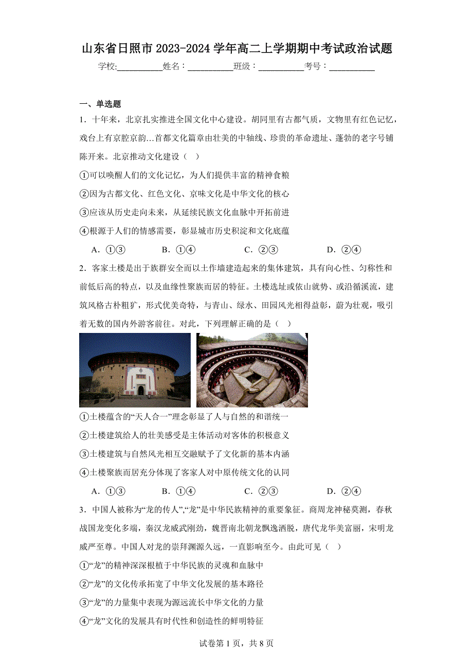 山东省日照市2023-2024学年高二上学期期中高中政治试题_第1页