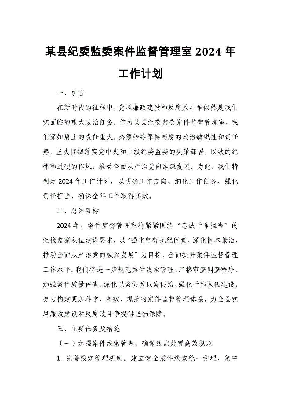 某县纪委监委案件监督管理室2024年工作计划_第1页