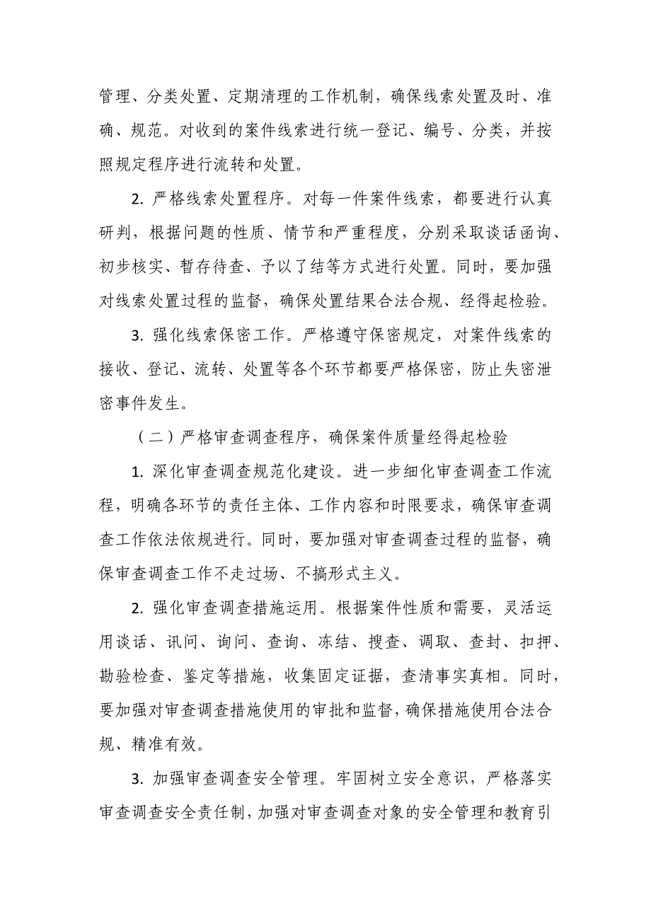 某县纪委监委案件监督管理室2024年工作计划_第2页