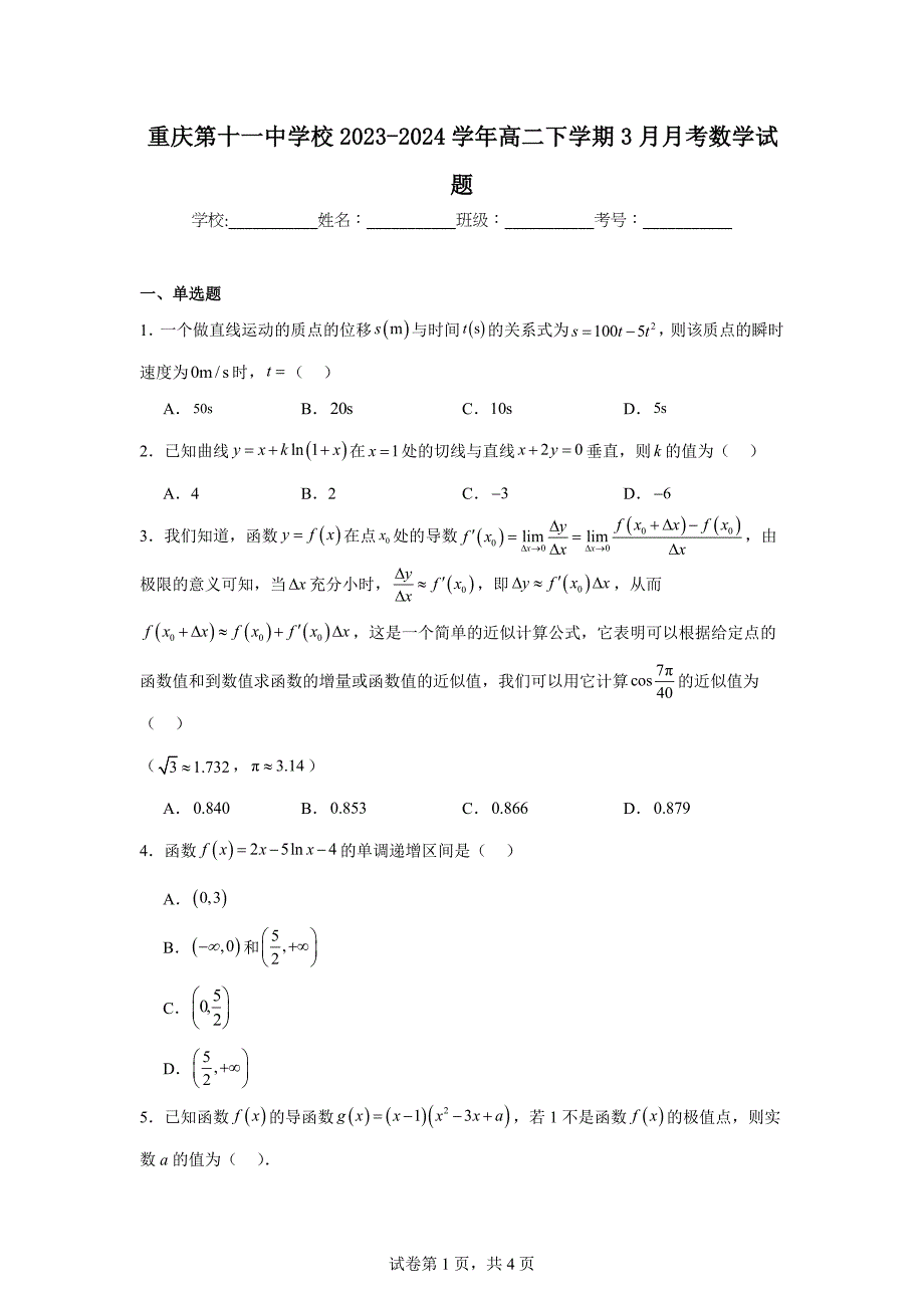 9.重庆第十一中学校2023-2024学年高二下学期3月月考数学试题_第1页