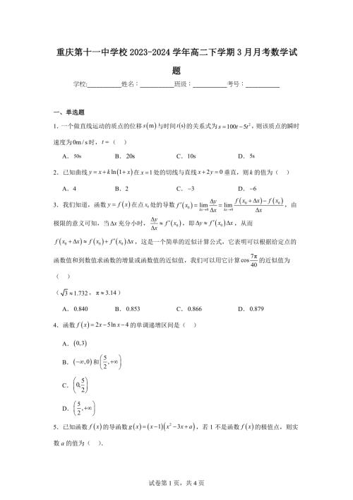 9.重庆第十一中学校2023-2024学年高二下学期3月月考数学试题