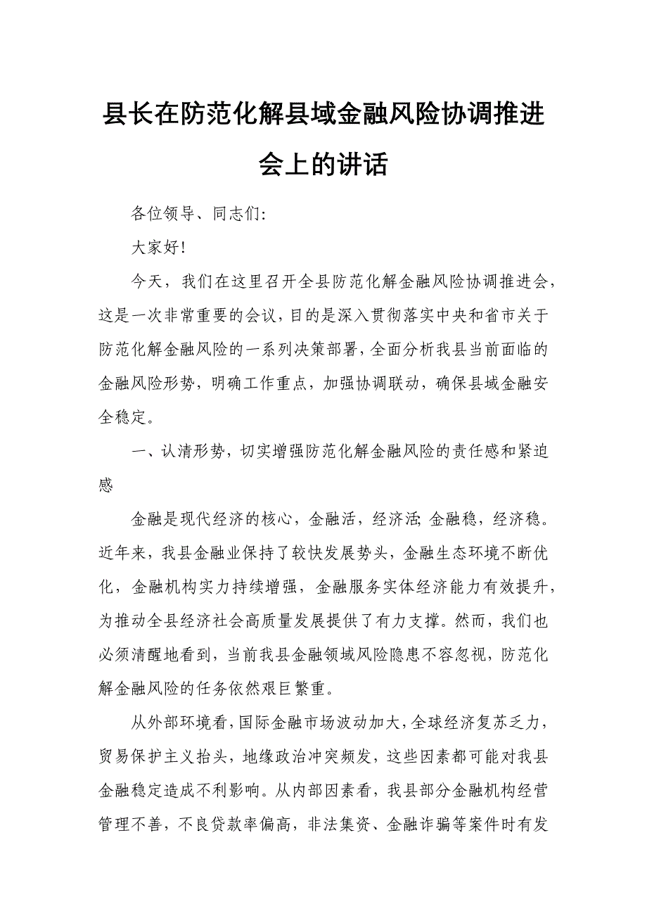 县长在防范化解县域金融风险协调推进会上的讲话_第1页