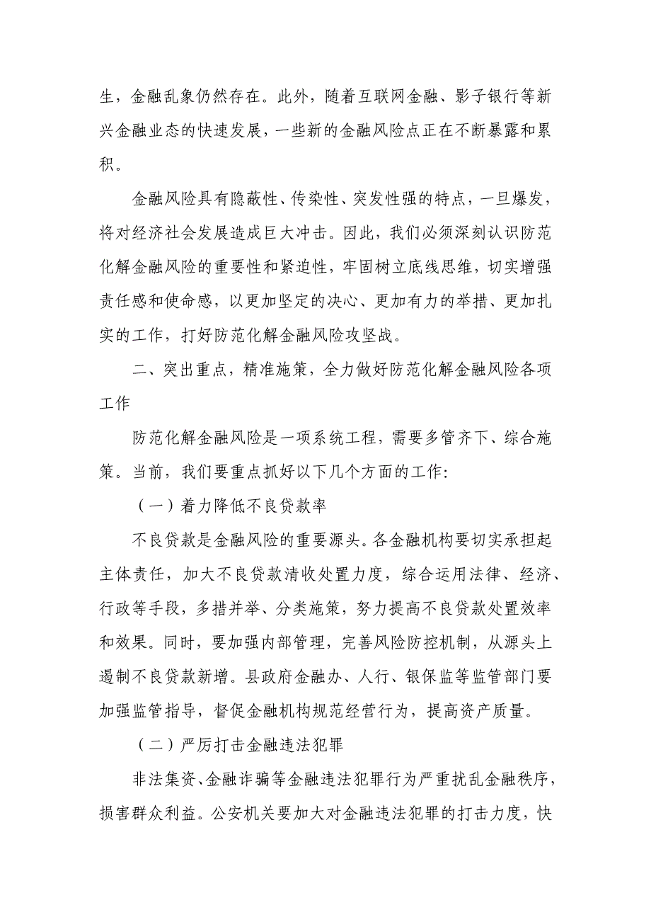 县长在防范化解县域金融风险协调推进会上的讲话_第2页