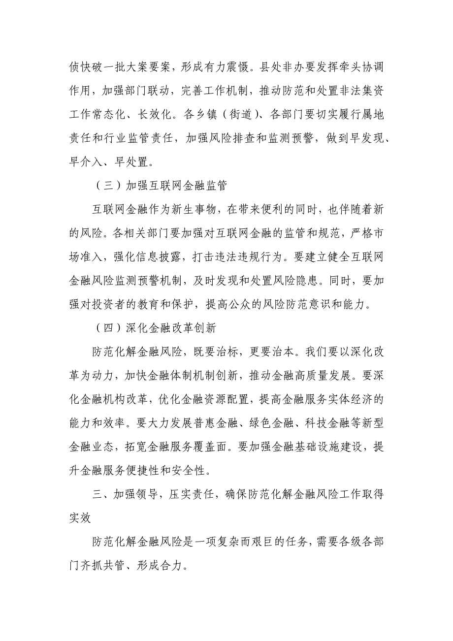 县长在防范化解县域金融风险协调推进会上的讲话_第3页