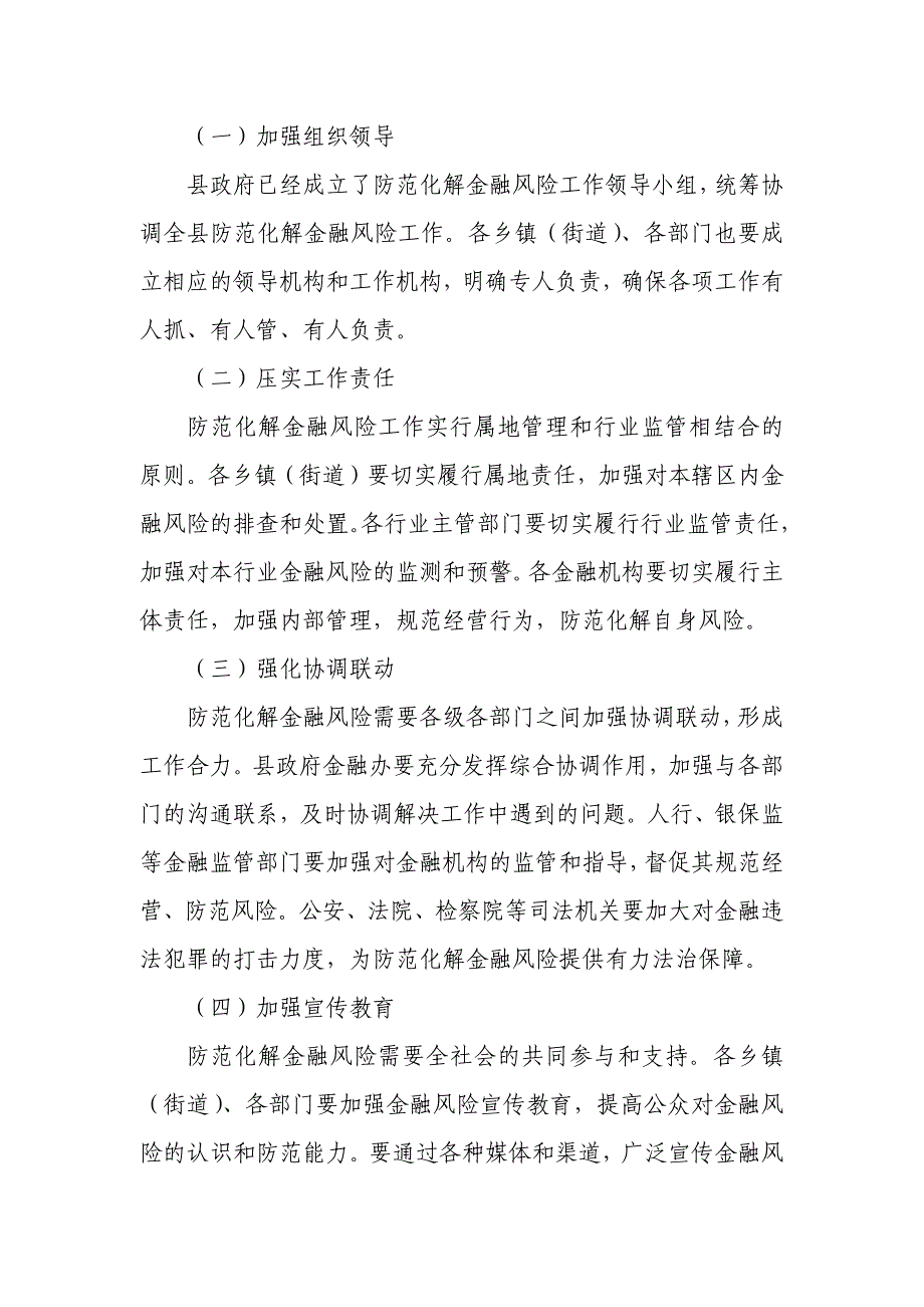 县长在防范化解县域金融风险协调推进会上的讲话_第4页