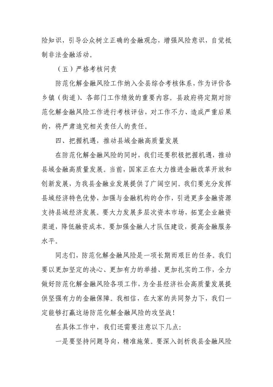 县长在防范化解县域金融风险协调推进会上的讲话_第5页