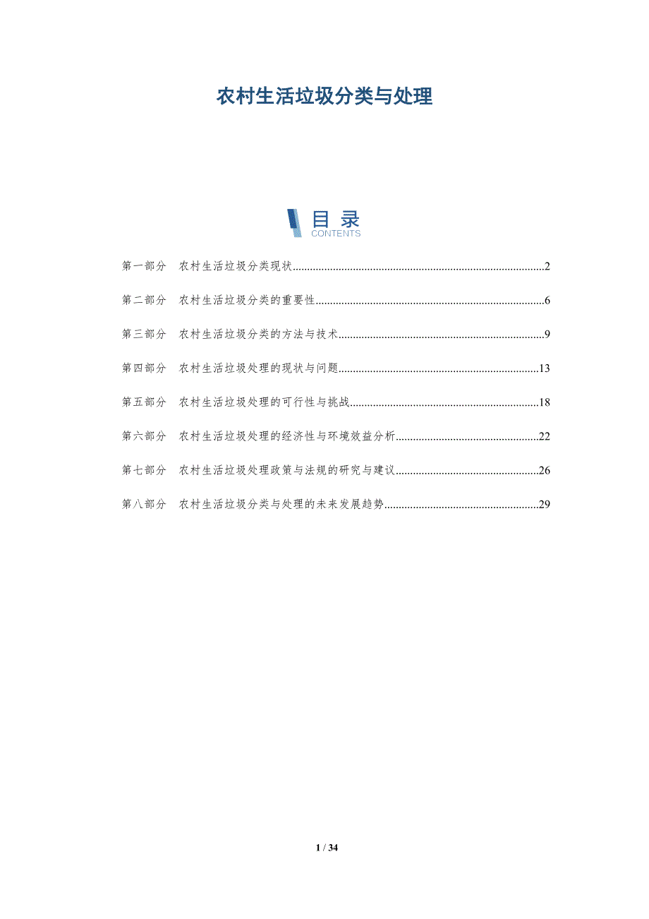 农村生活垃圾分类与处理-第4篇-洞察分析_第1页