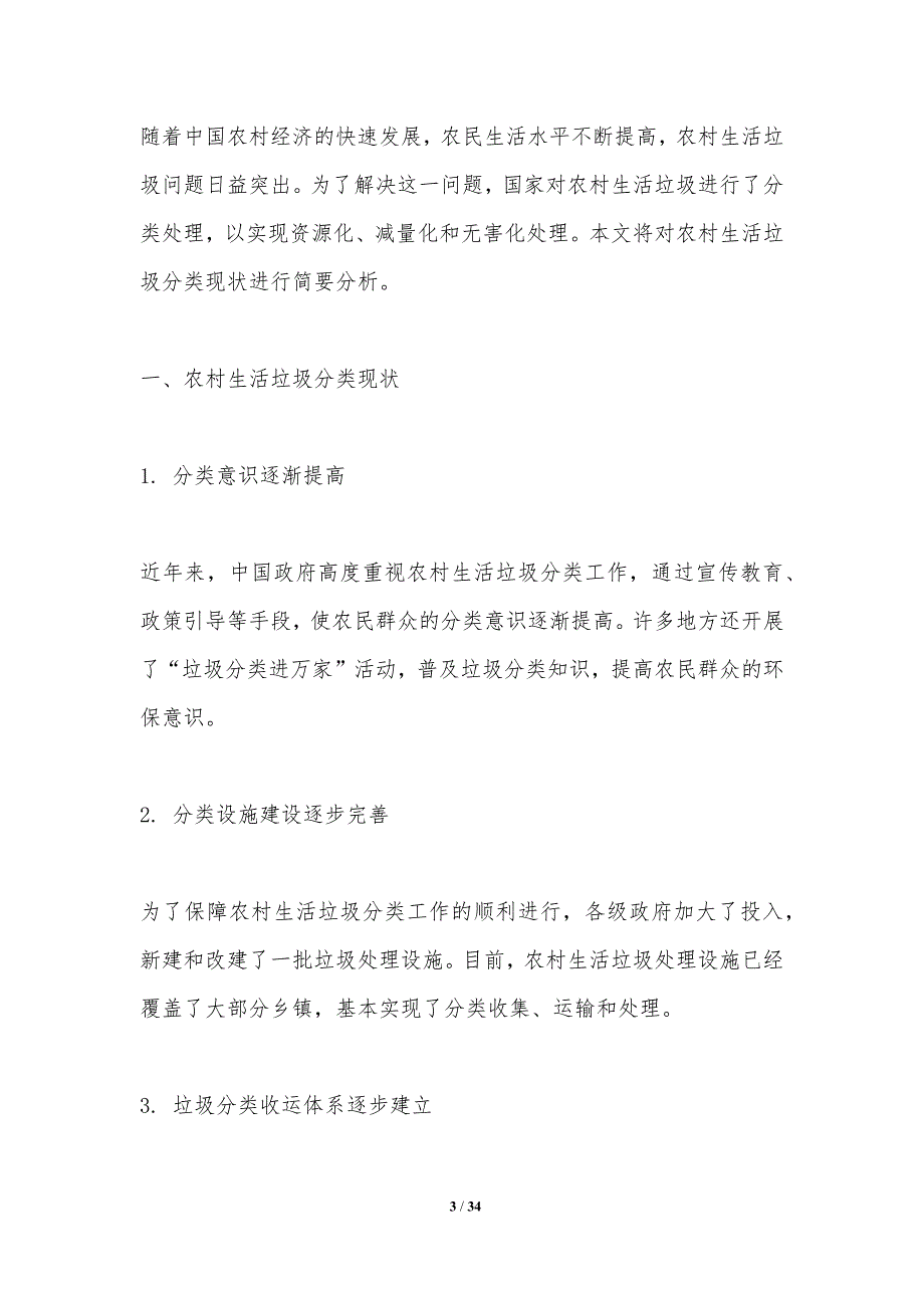 农村生活垃圾分类与处理-第4篇-洞察分析_第3页