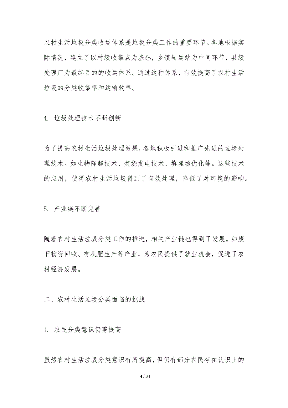 农村生活垃圾分类与处理-第4篇-洞察分析_第4页