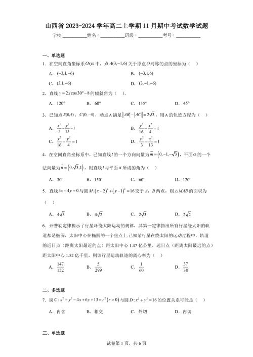 7.山西省2023-2024学年高二上学期11月期中考试数学试题