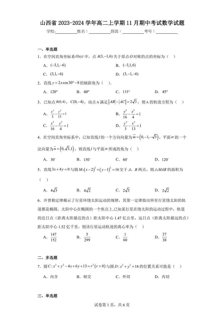 7.山西省2023-2024学年高二上学期11月期中考试数学试题_第1页