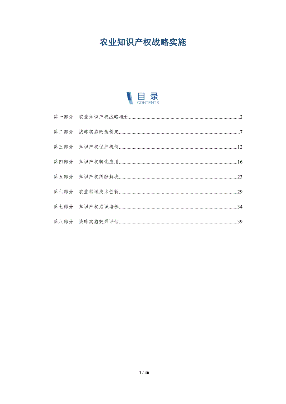 农业知识产权战略实施-洞察分析_第1页