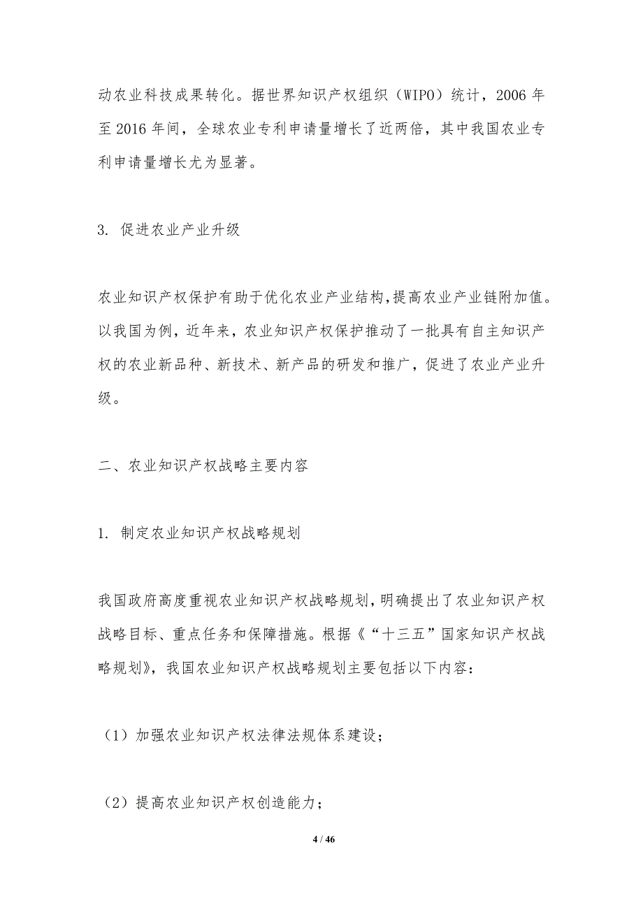 农业知识产权战略实施-洞察分析_第4页