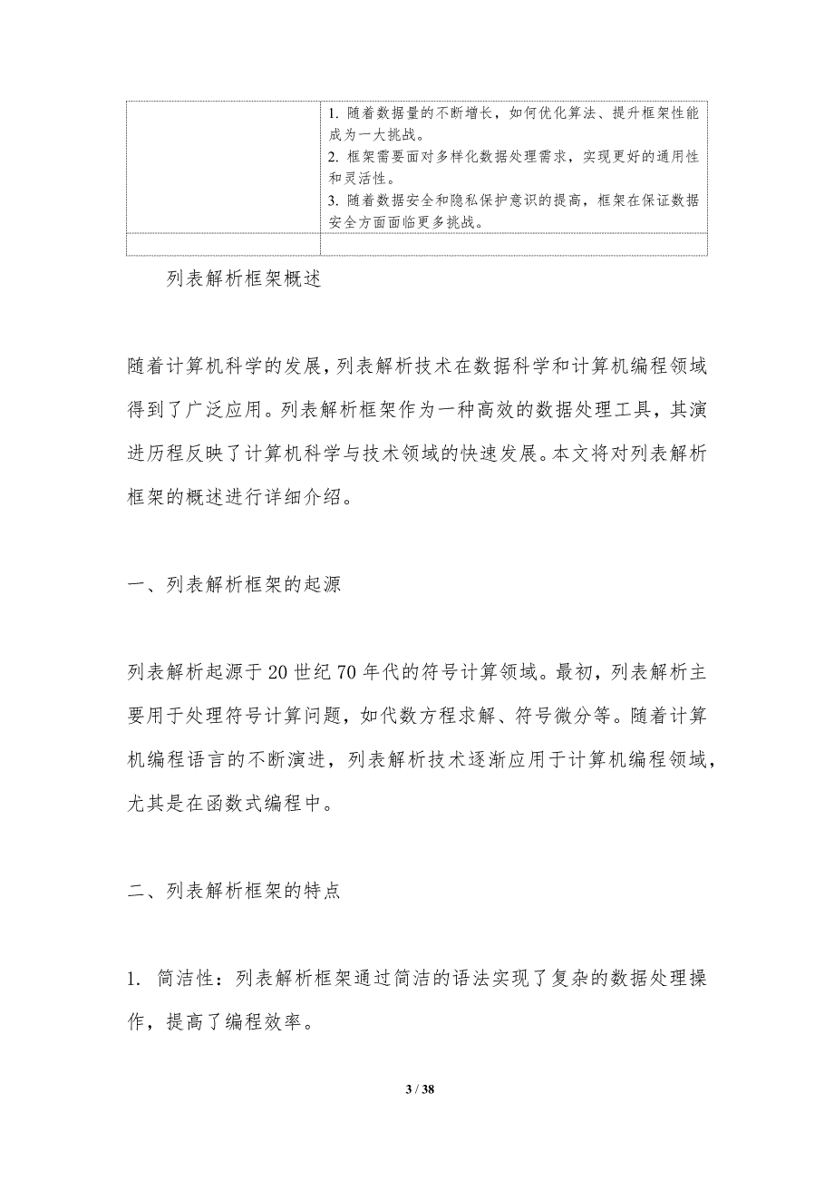 列表解析框架演进-洞察分析_第3页