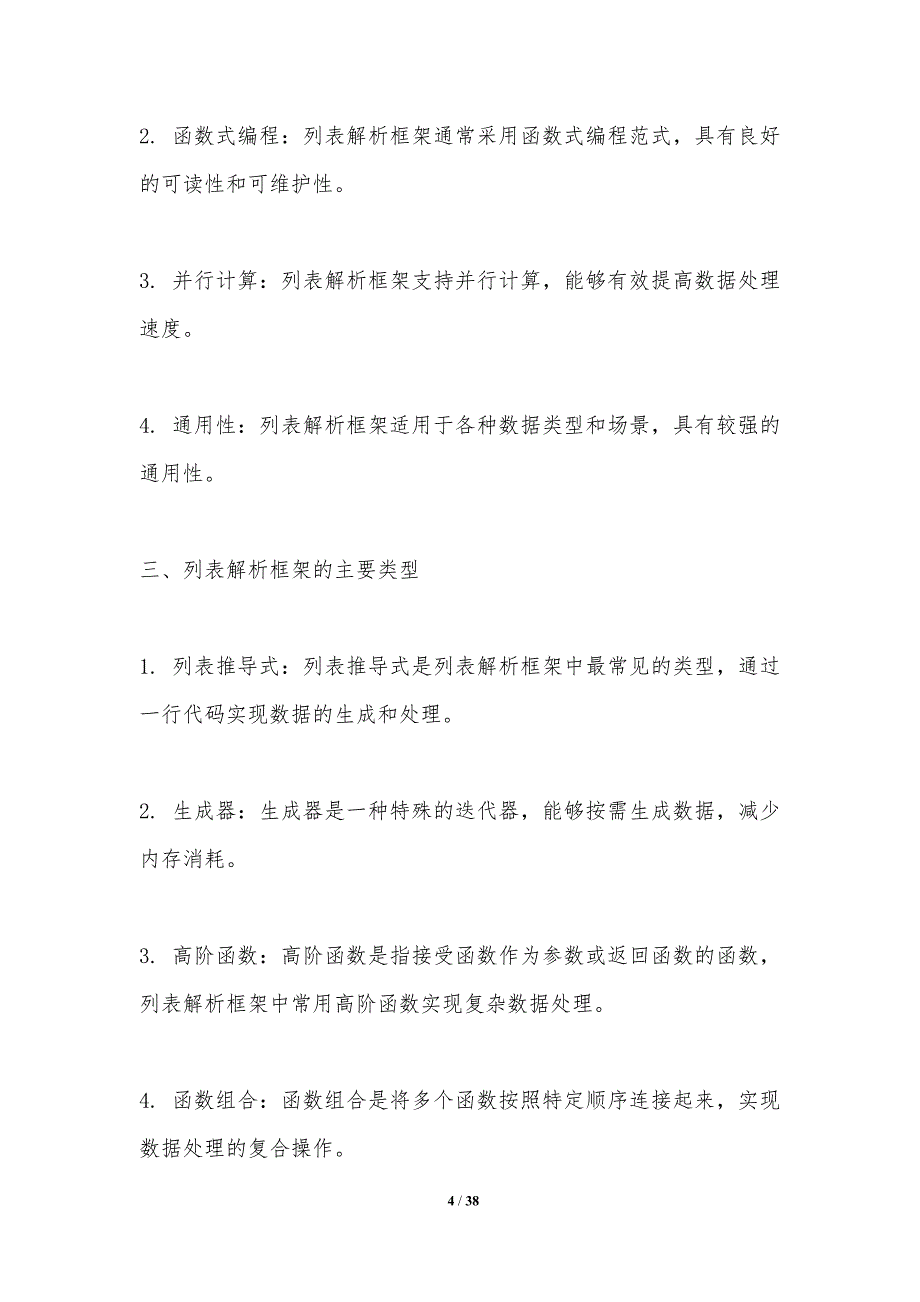 列表解析框架演进-洞察分析_第4页