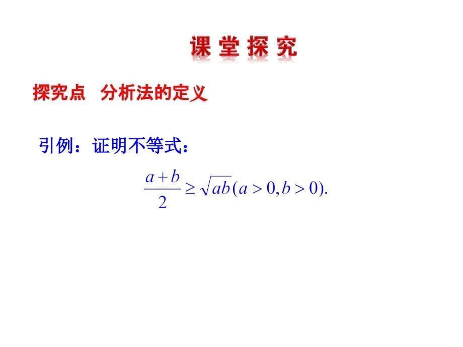 高中课件-数学解题-分析法_第5页