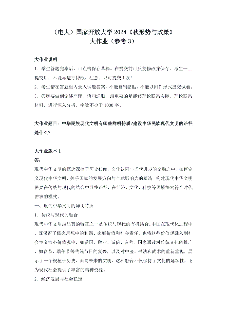 （电大）国家开放大学2024《秋形势与政策》大作业（参考3）_第1页